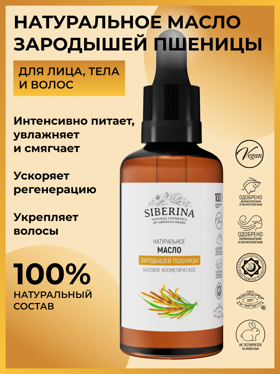 Siberina Натуральное масло зародышей пшеницы, 50 мл