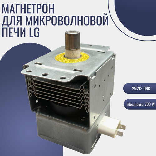 Магнетрон для микроволновой печи LG (ЭлДжи) 700W