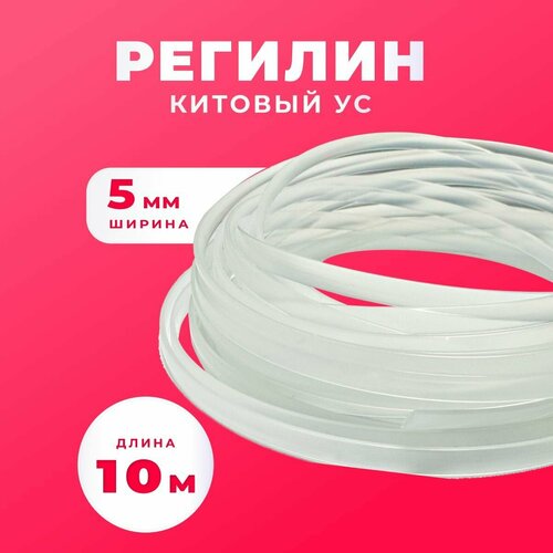 Регилин китовый ус жесткий 5 мм 10 метров 346₽
