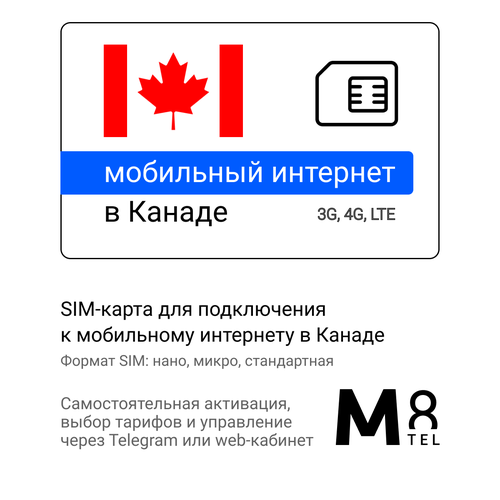 Туристическая SIM-карта для Канады от М8 (нано, микро, стандарт) туристическая sim карта для европы от м8 нано микро стандарт