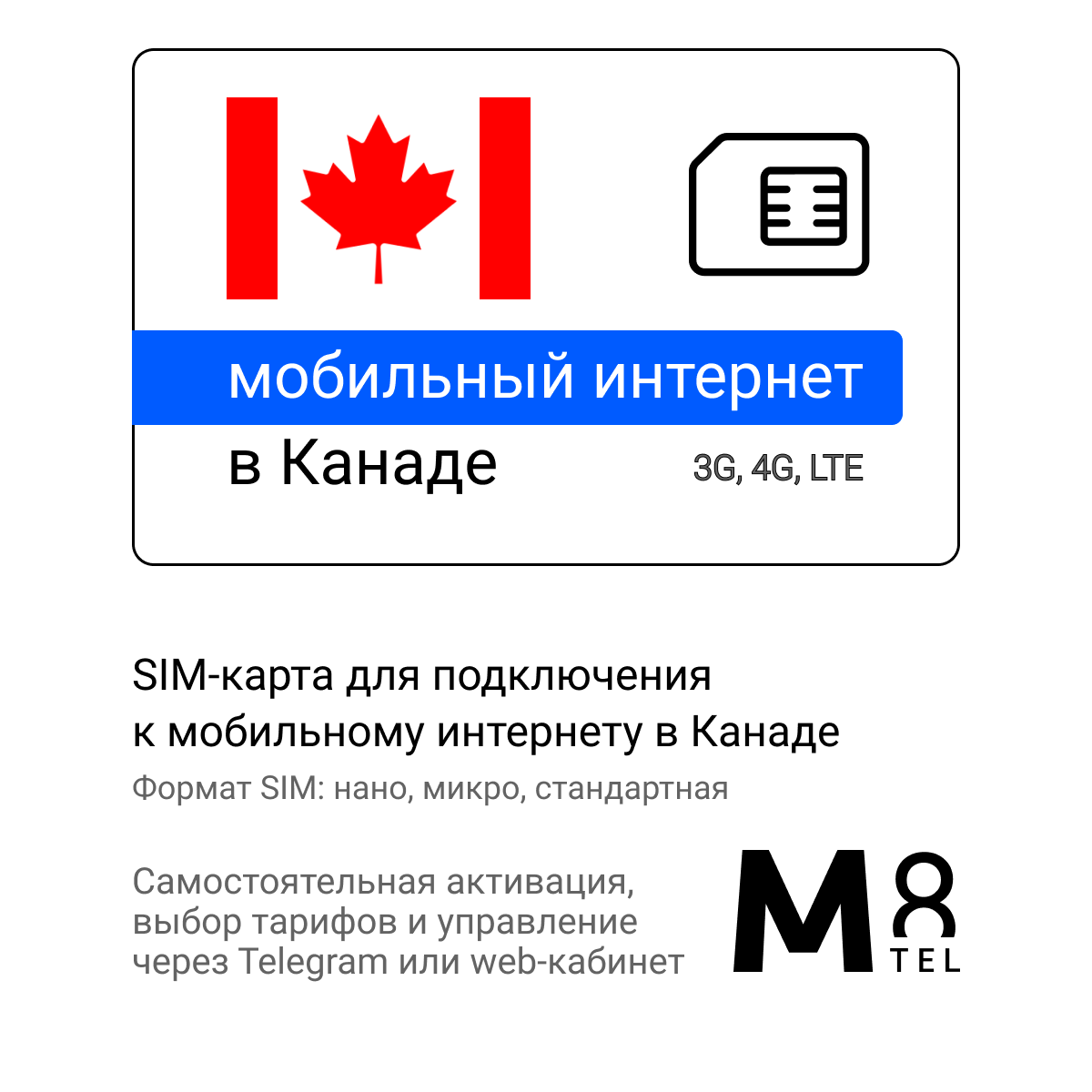 Туристическая SIM-карта для Канады от М8 (нано микро стандарт)