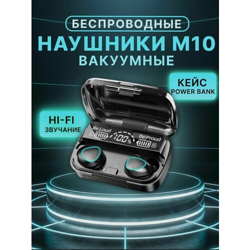Наушники беспроводные с микрофоном Bluetooth M10 TWS в кейсе с функцией Power Bank цвет черный 630₽