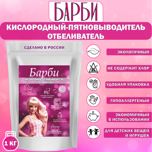 Барби - пятновыводитель и отбеливатель, 1 кг