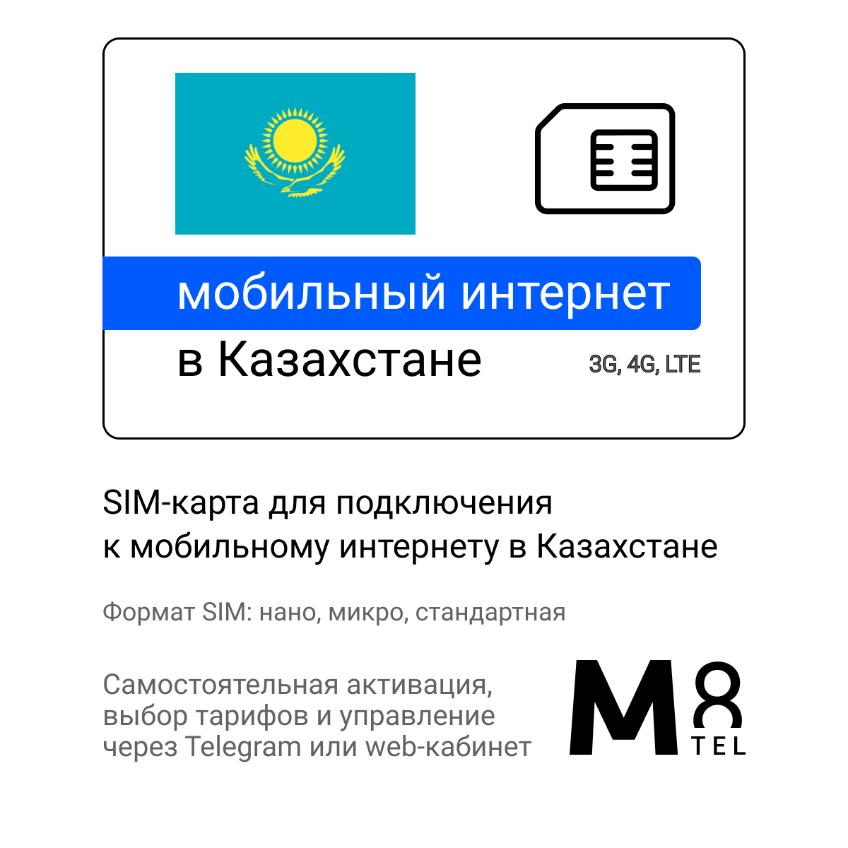 Туристическая SIM-карта для Казахстана от М8 (нано микро стандарт)