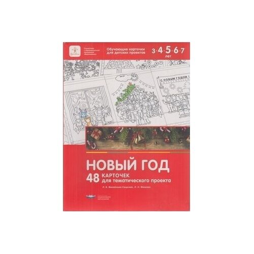 Новый год. 48 карточек для тематического проекта для детей 3-7 лет - фото №2
