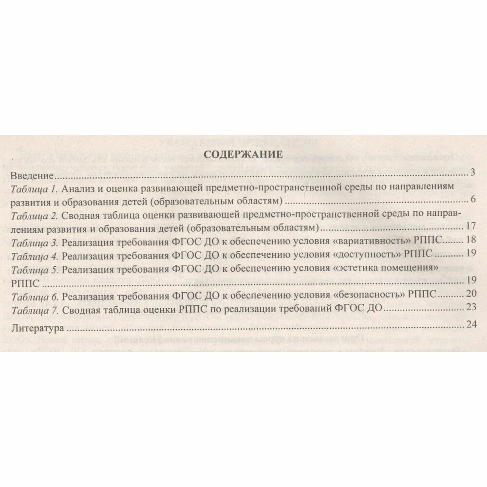 Журнал контроля и оценки развивающей предметно-пространственной среды в ДОО по программе "От рождения до школы".Группа раннего возраста(от 2 до 3 лет) - фото №5