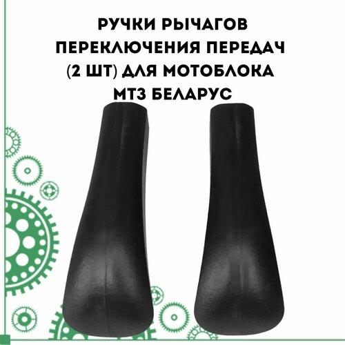 Ручки рычагов переключения передач (2 шт) для мотоблока МТЗ Беларус ( 1002943)