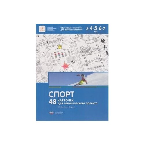 Спорт. 48 карточек для тематического проекта для детей 3-7 лет - фото №2