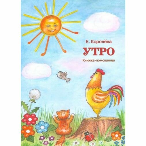 Книга Смирение Утро. Книжка-помощница. 2016 год, Е. Королева