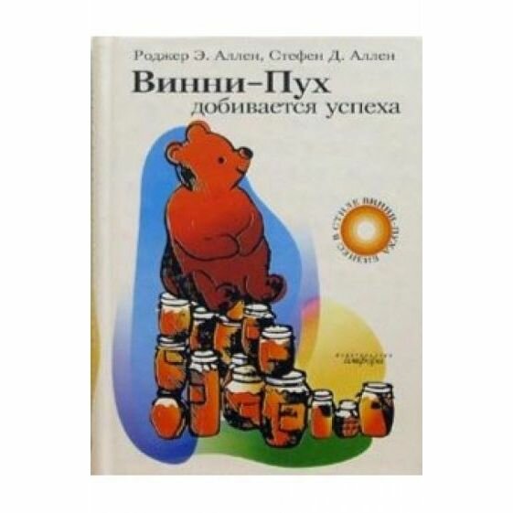 Книга Амфора Винни-Пух добивается успеха. 2005 год, Р. Аллен, С. Аллен