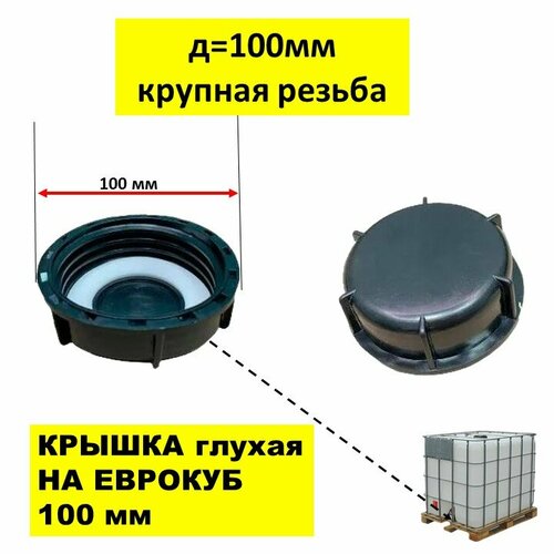 Крышка на Еврокуб 100мм крупная резьба.