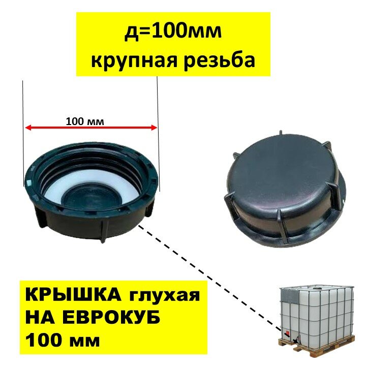 Крышка на Еврокуб 100мм крупная резьба.