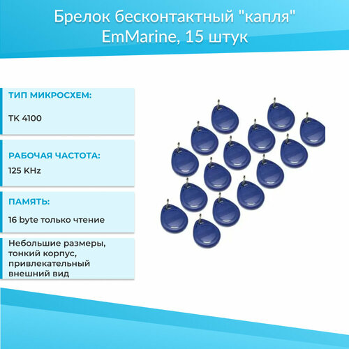 Брелок бесконтактный капля EmMarine (ключ), 15шт электронный ключ брелок rexant 125khz формат em marin 4штуки