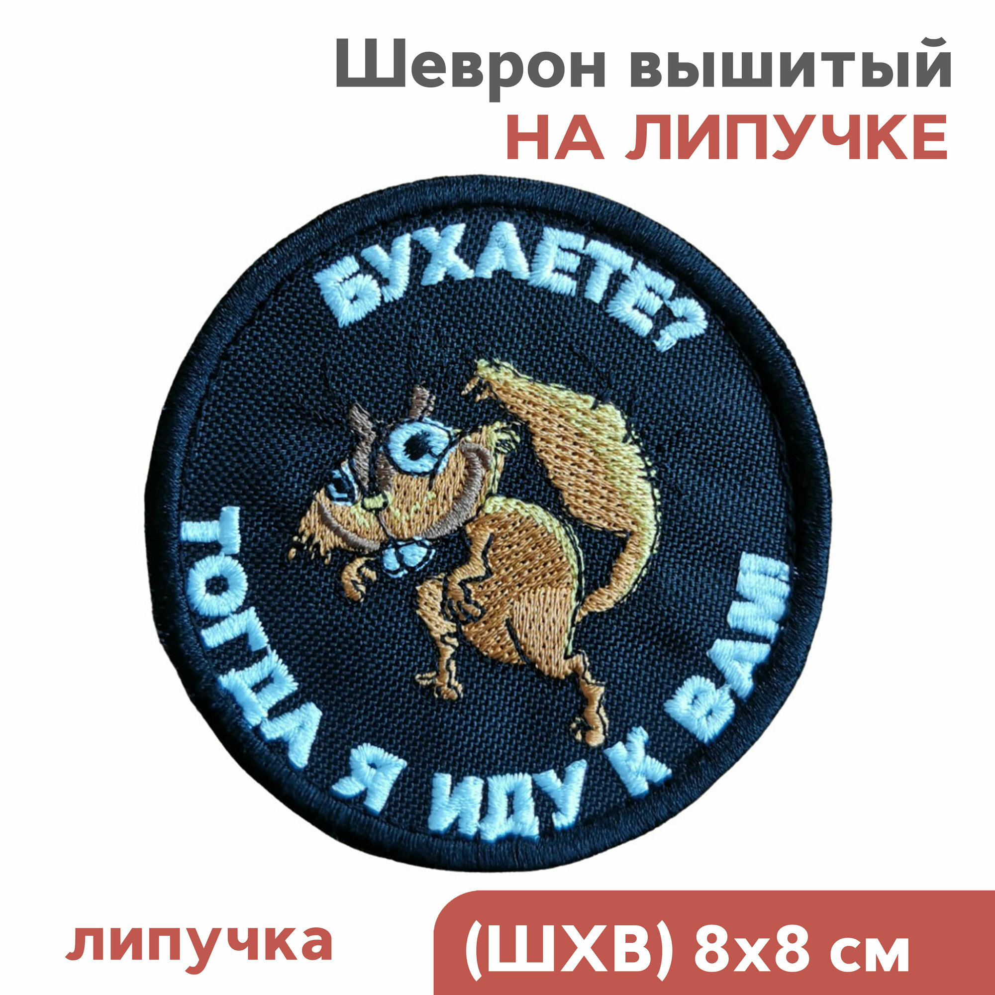 Шеврон на липучке, нашивка взрослая, "Белочка, Бухаете, тогда я иду к вам", 8х8см