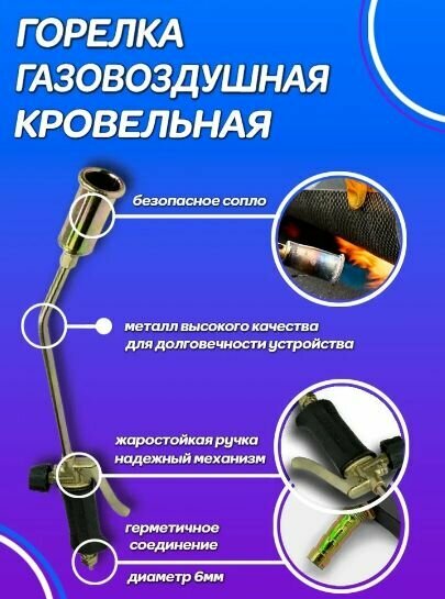 Горелка кровельная газовоздушная 770