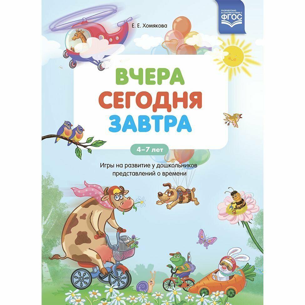 Книга Вчера. Сегодня. Завтра (Хомякова Екатерина Евгеньевна) - фото №3