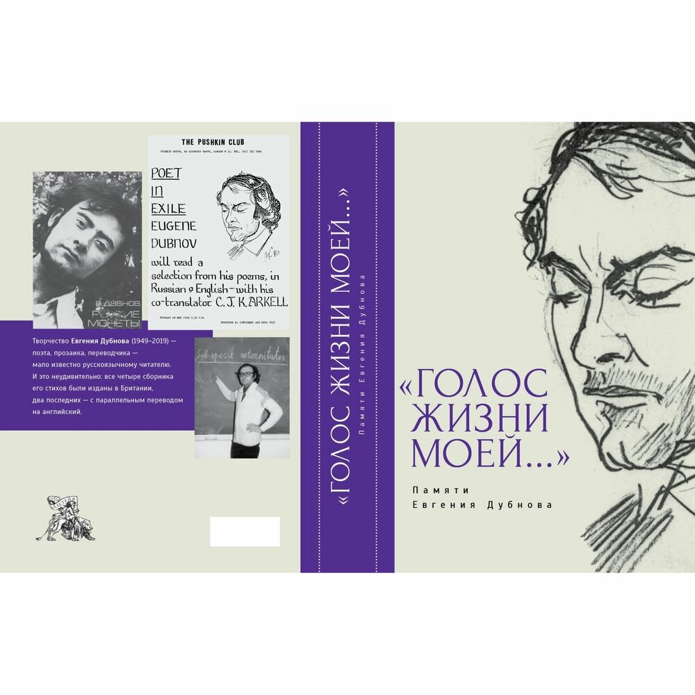 Книга Алетейя "Голос жизни моей.". Памяти Евгения Дубнова. 2021 год, Л. Гринберг-Дубнова