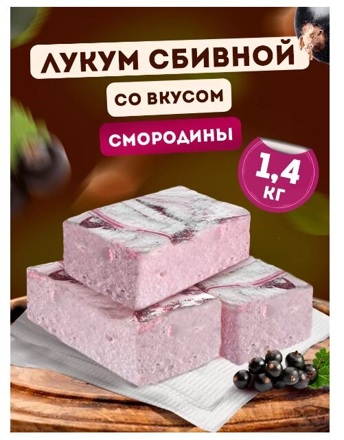 Лукум Ирис сбивной со вкусом смородины, 1,4 кг 71790