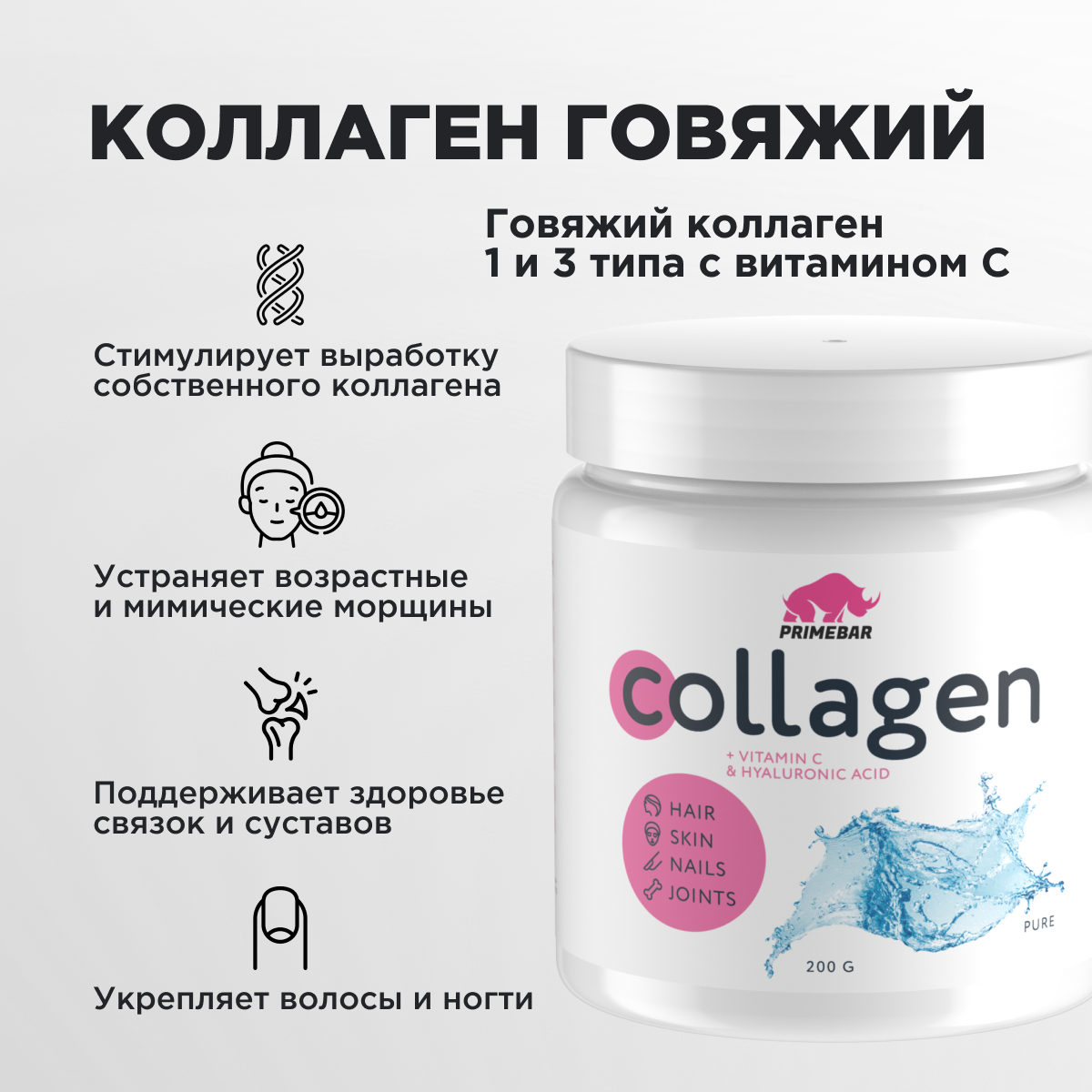 Коллаген порошок говяжий 1 и 3 типа PRIMEBAR с Гиалуроновой кислотой и Витамином C (Collagen) С нейтральным вкусом (Pure) 200 г