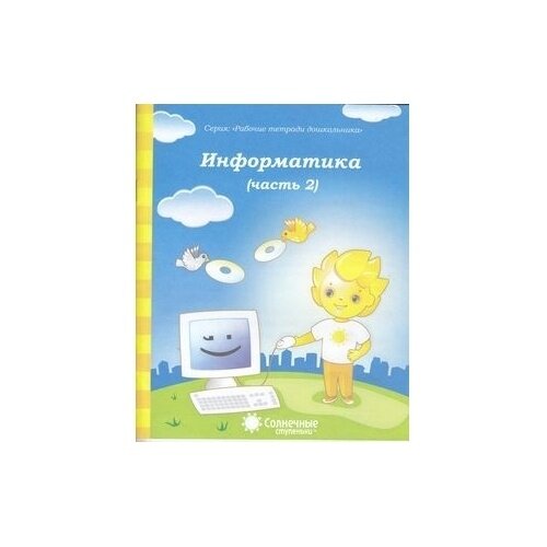 Информатика. Часть 2. Для детей 4-5 лет. Солнечные ступеньки - фото №2