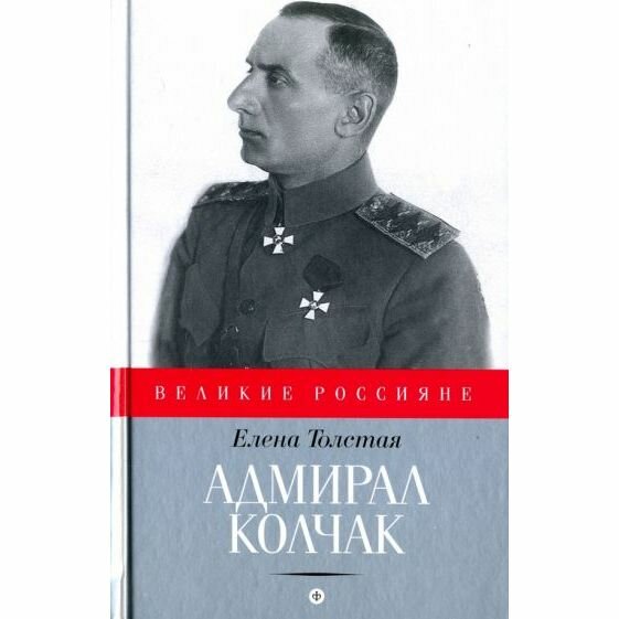 Книга Амфора Адмирал Колчак. 2016 год, Е. Толстая