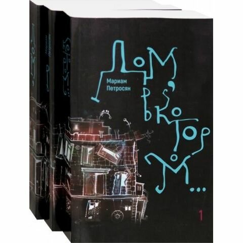 Комплект книг Livebook Дом, в котором. 3 тома. 2022 год, М. Петросян