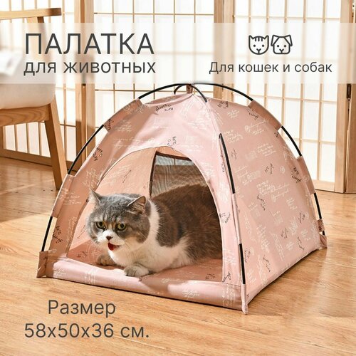 Палатка домик для кошки, для животных