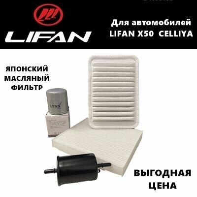 Фильтр масляный+воздушный+салонный+топливный - комплект для ТО Lifan X50 / CELLIYA (Лифан Х50 / Селлия)