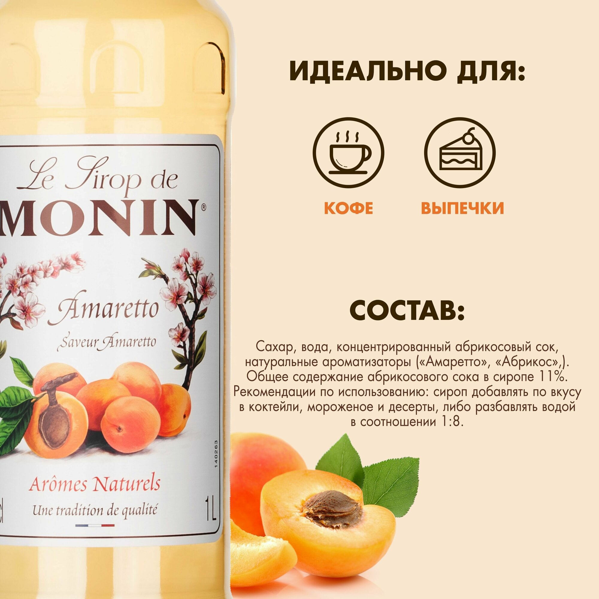 Сироп Monin Амаретто, 1 л