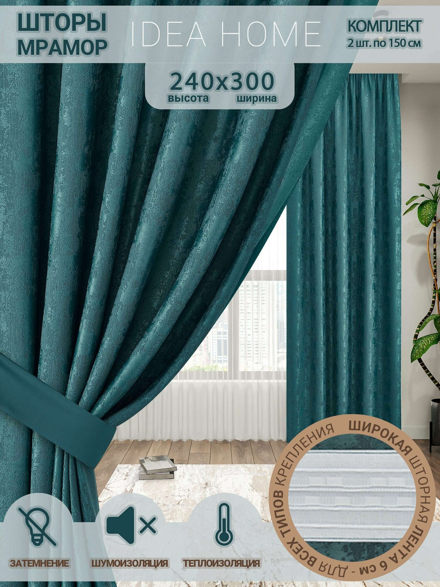 Комплект штор из 2 шт по 150 см / IDEA HOME светозащитные для комнаты , кухни , спальни , гостинной и дачи 300*240 см , однотонные , изумрудный мрамор