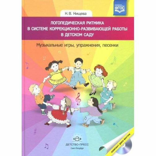 Логопедическая ритмика в системе коррекционно-развивающей работы в детском саду. Музыкальные игры, упражнения, песенки (+CD) - фото №3