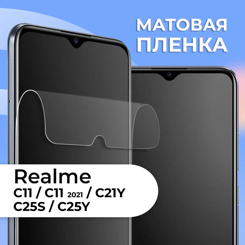 Матовая защитная пленка для смартфона Realme C11 C11 2021 C21Y C25S и C25Y / Гидрогелевая Пленка на телефон Реалми С11 С11 2021 С21У С25С и С25У