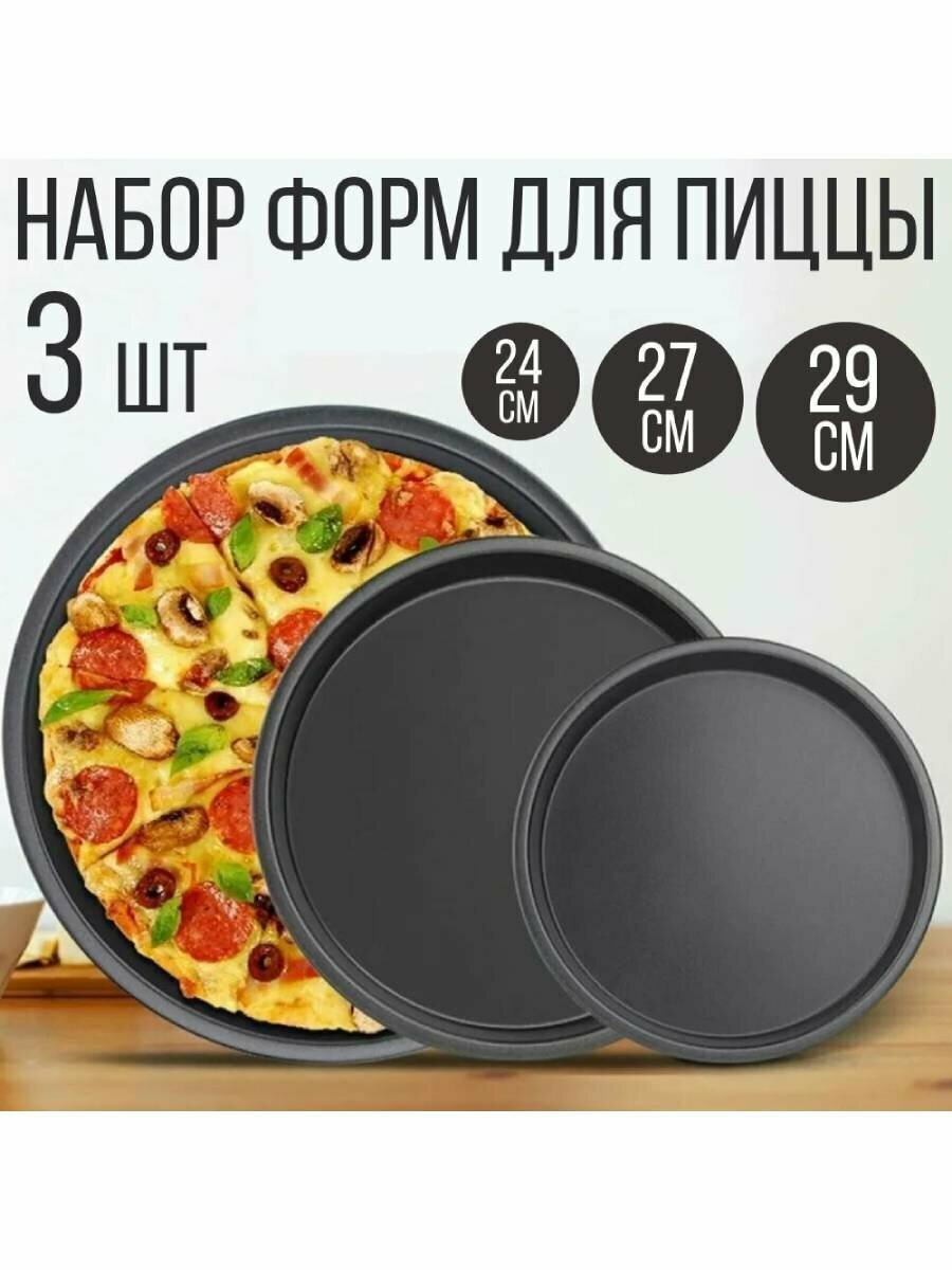 Набор форм для выпечки, для пиццы, 3 шт, 24-27-29 см.