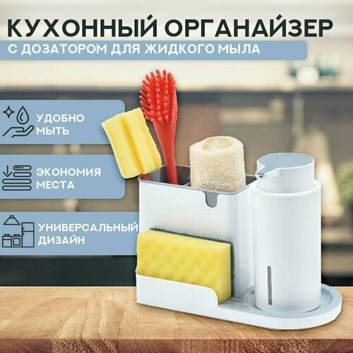 Кухонный органайзер для раковины на мойку для губки и моющего средства с дозатором
