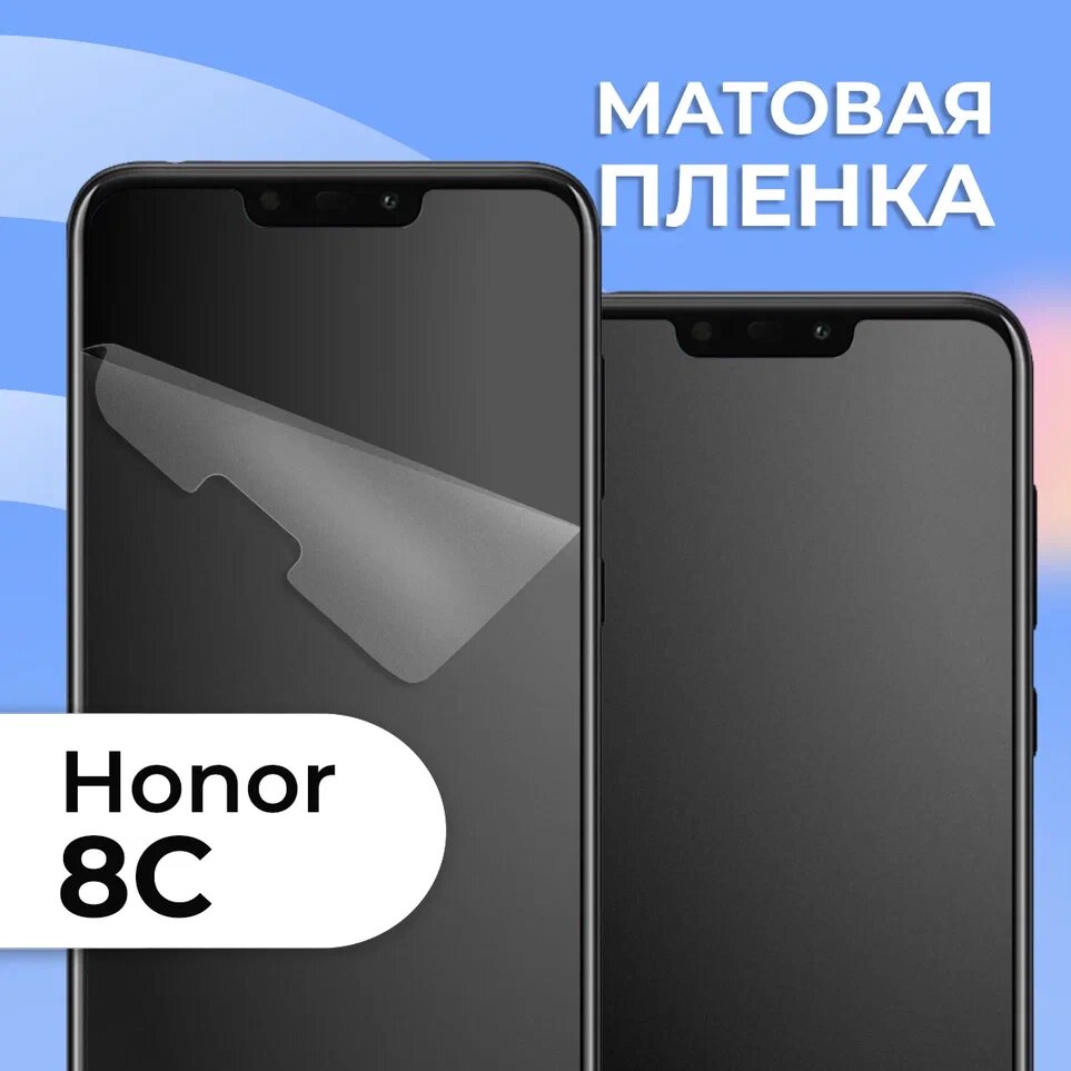 Комплект 2 шт. Матовая защитная пленка для смартфона Huawei Honor 8C / Противоударная гидрогелевая пленка с матовым покрытием на телефон Хуавей Хонор 8С