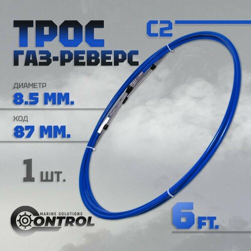 фото Трос управления газом и реверсом с2 6 футов, control, трос газ реверс c2 для лодки, катера, дистанционное управление
