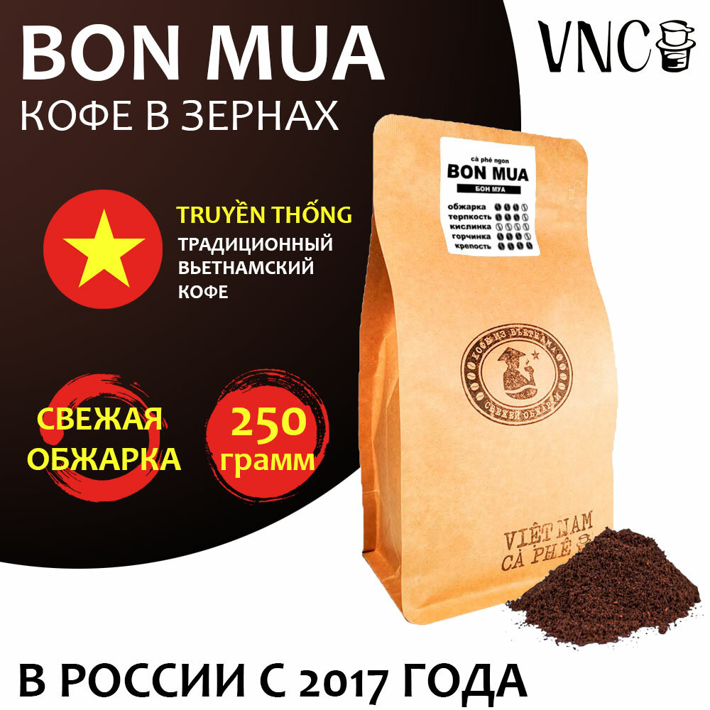 Кофе в зернах VNC "Bon Mua" 250 г, Вьетнам, (Бон Муа)