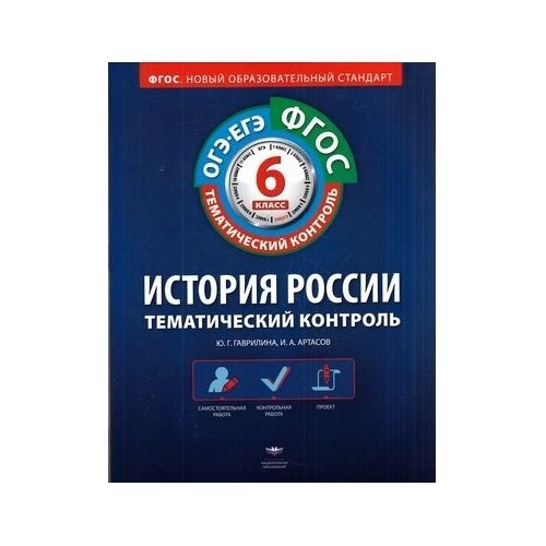 История России. 6 класс. Тематический контроль. Рабочая тетрадь. ОГЭ-ЕГЭ. - фото №3