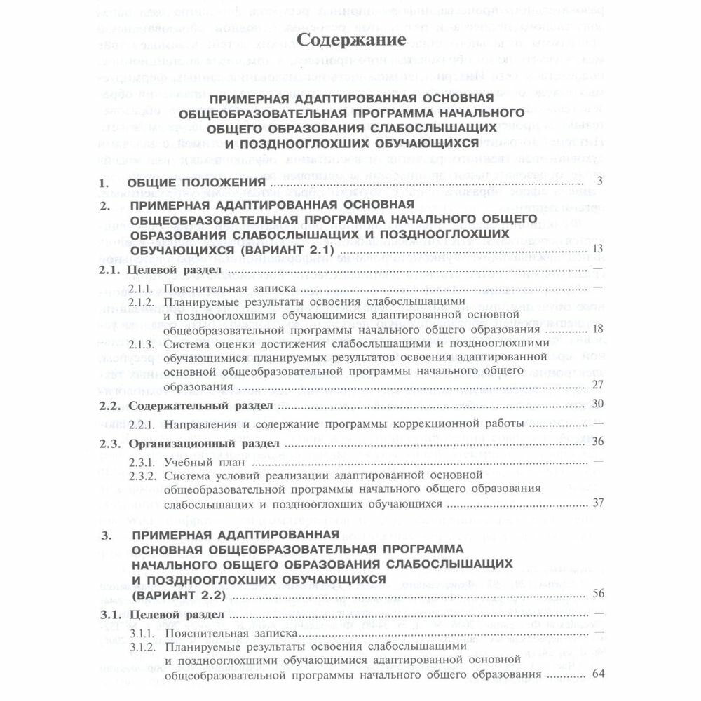 Примерная адаптированная основная программа НОО слабослышащих и позднооглохших обучающихся. ОВЗ - фото №5