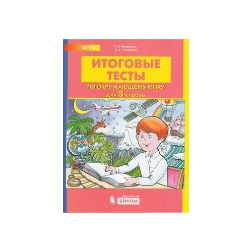 Итоговые тесты по окружающему миру для 3 класс - фото №7