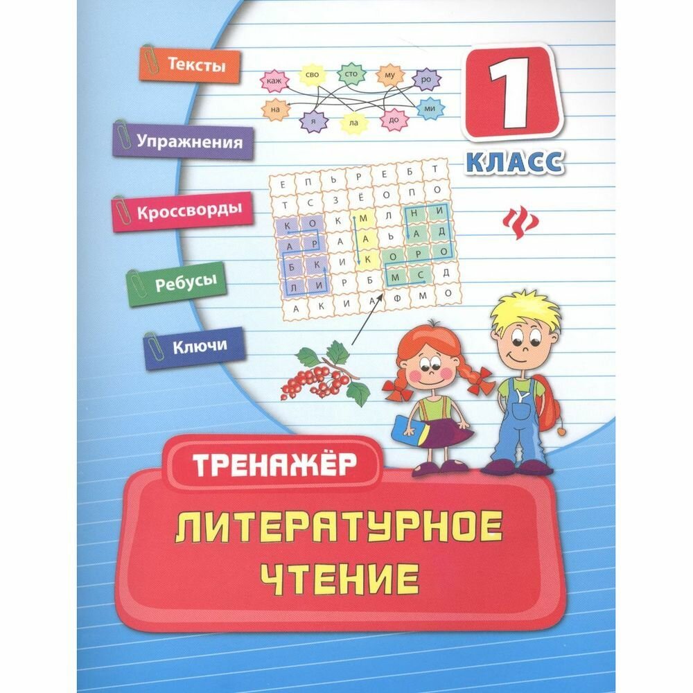 Литературное чтение. 1 класс (Таровитая Ирина Александровна) - фото №2