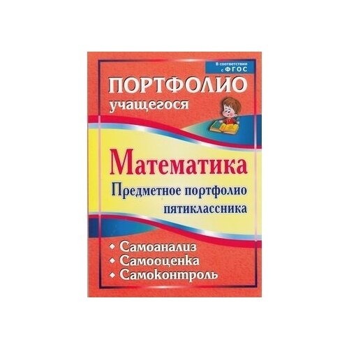 Математика. Предметное портфолио пятиклассника. Самооценка. Самоанализ. Самоконтроль. - фото №2