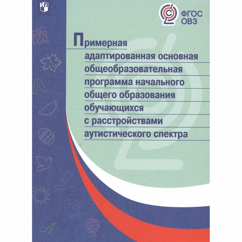 Примерная адаптированная основная общеобразоват. программа НОО с расстройствами аутистич. ОВЗ - фото №2