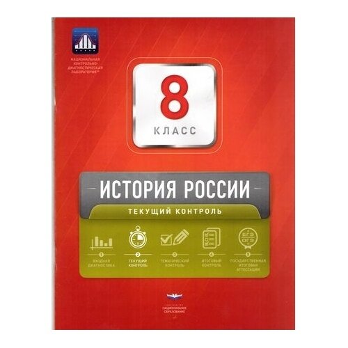 История России. 8 класс. Текущий контроль - фото №2