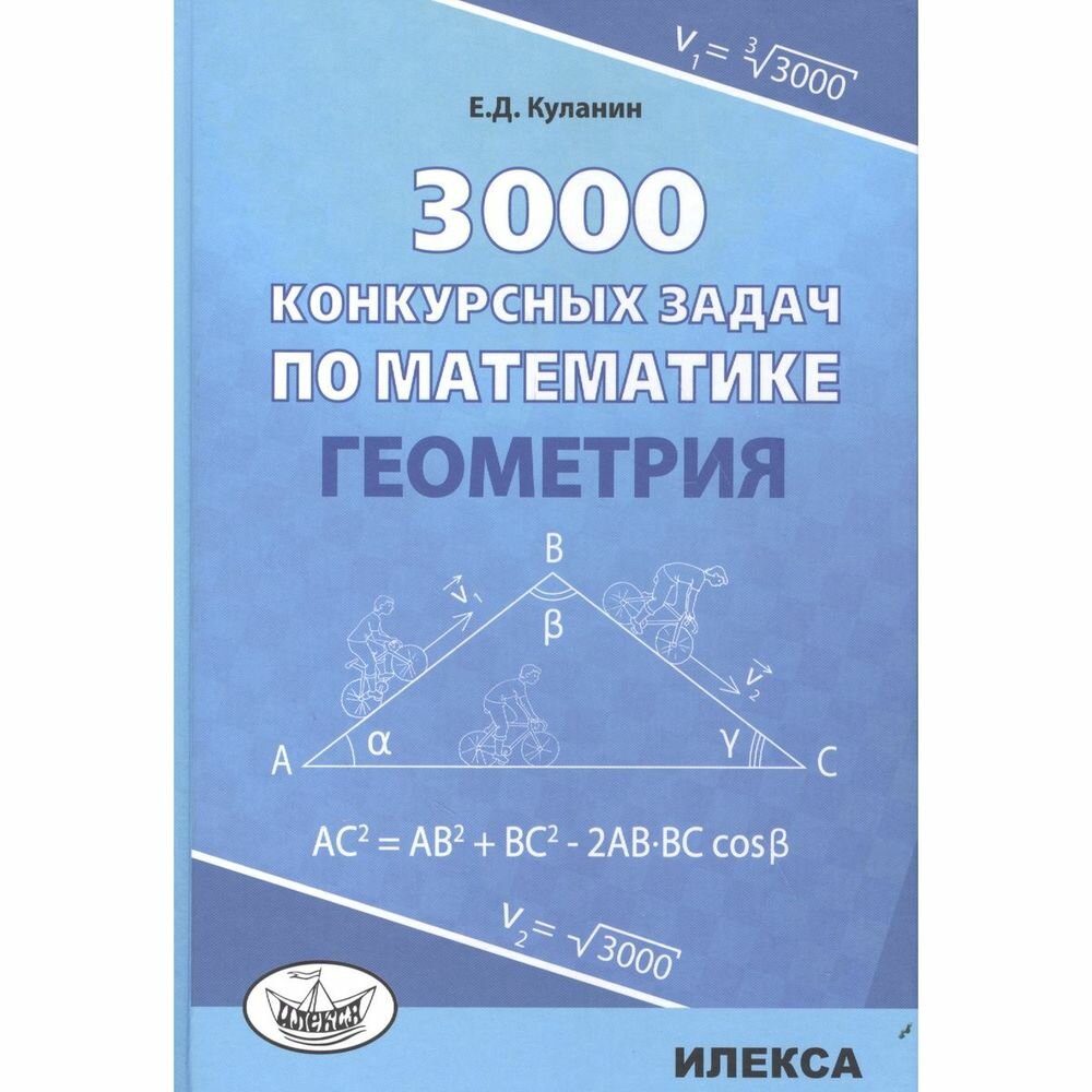 3000 конкурсных задач по математике. Геометрия - фото №2