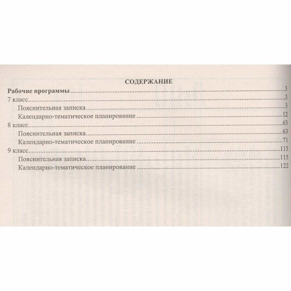 Биология. 7-9 кл. Рабочие программы по учебникам под редакцией В.В.Пасечника. УМК "Линия жизни".ФГОС - фото №2