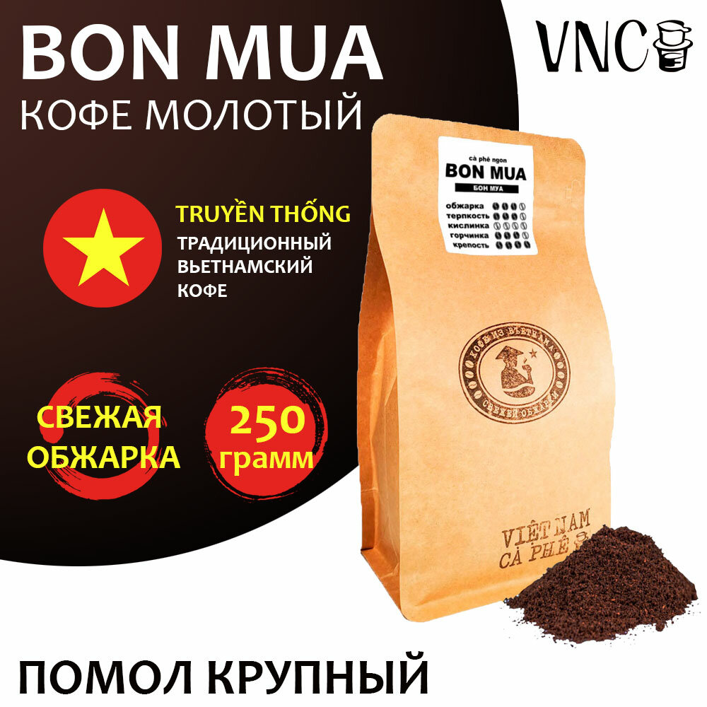 Кофе молотый VNC "Bon Mua" 250 г, крупный помол, Вьетнам, свежая обжарка (Бон Муа) - фотография № 1