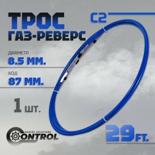 Трос управления газом и реверсом С2 29 футов, Control, трос газ реверс C2 для лодки, катера, дистанционное управление