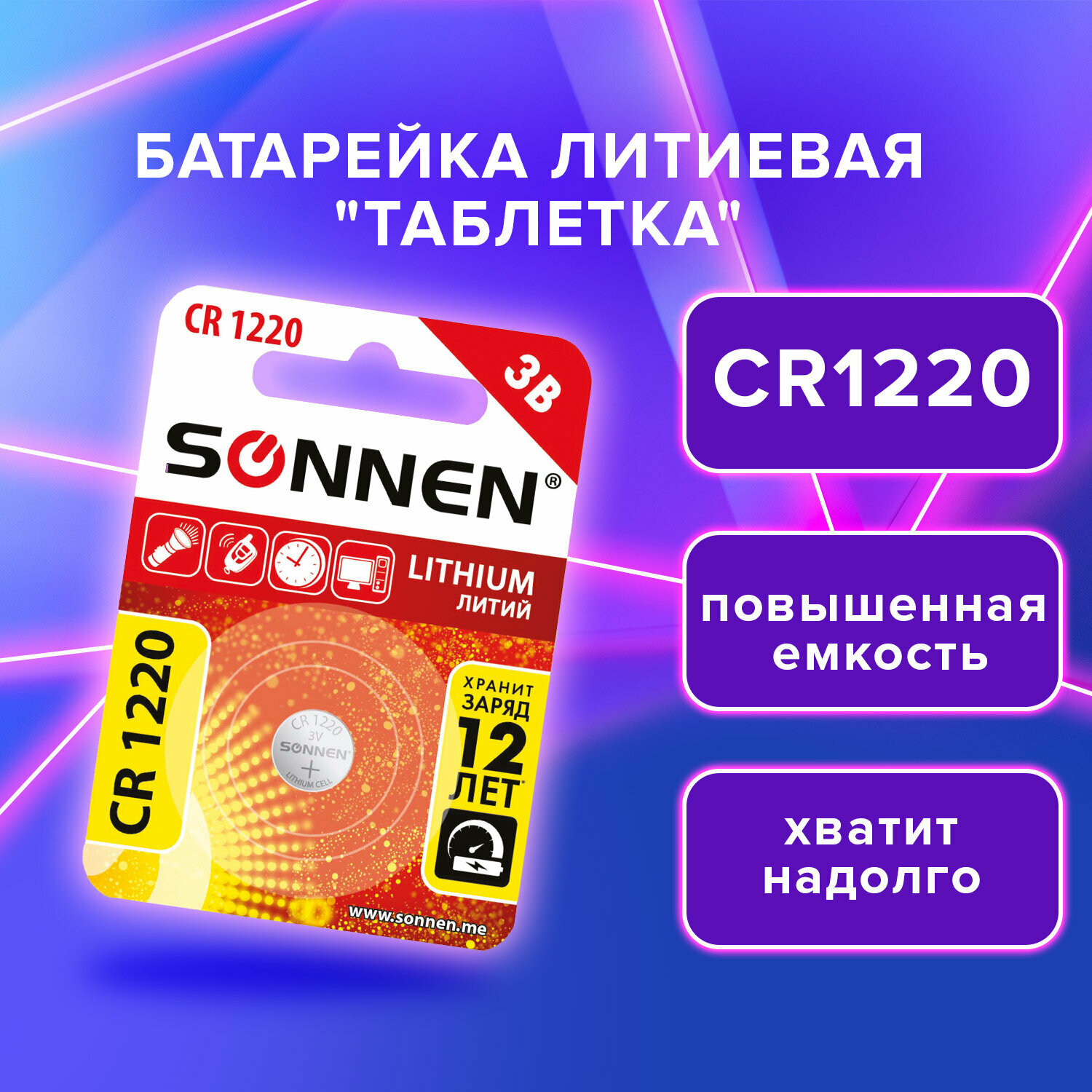 Батарейка литиевая CR1220 1 шт. "таблетка дисковая кнопочная" SONNEN Lithium в блистере 455597