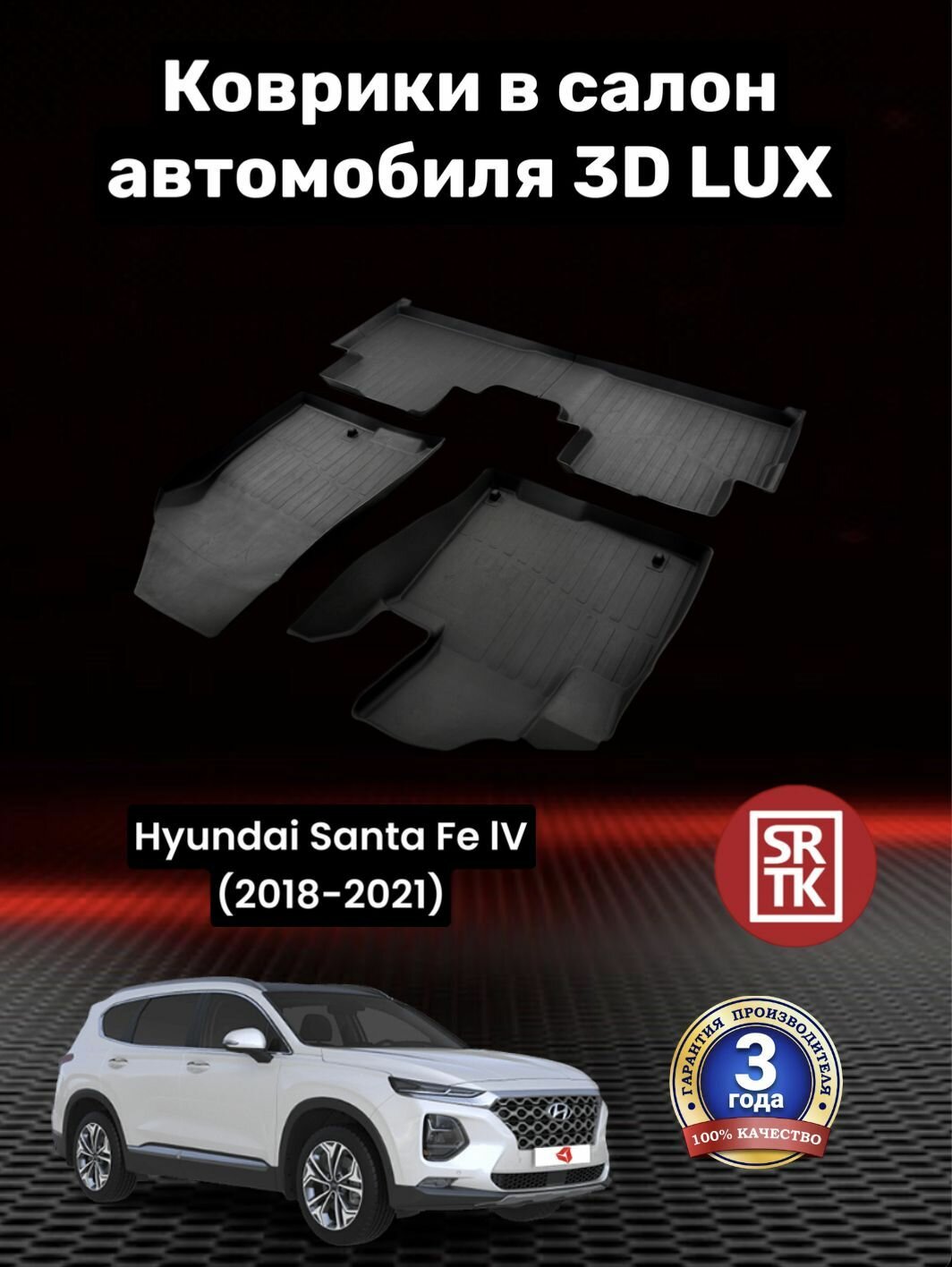 Коврики резиновые Хендай Санта Фе 4 (2018-2021)/ Hyundai Santa Fe IV (2018-2021) 3D LUX SRTK (Саранск) комплект в салон